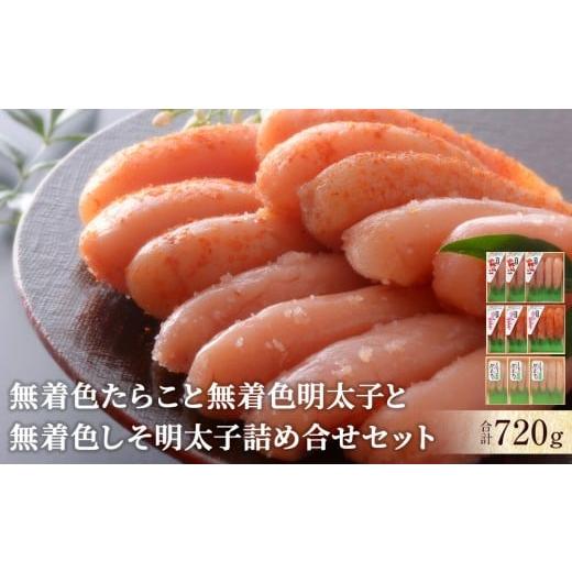 ふるさと納税 魚貝類 たらこ 宮城県 石巻市 無着色たらこと無着色明太子と無着色しそ明太子詰め合せセット 無着色 愛情たらこ 合計720g(80g×9個)選べる 詰…