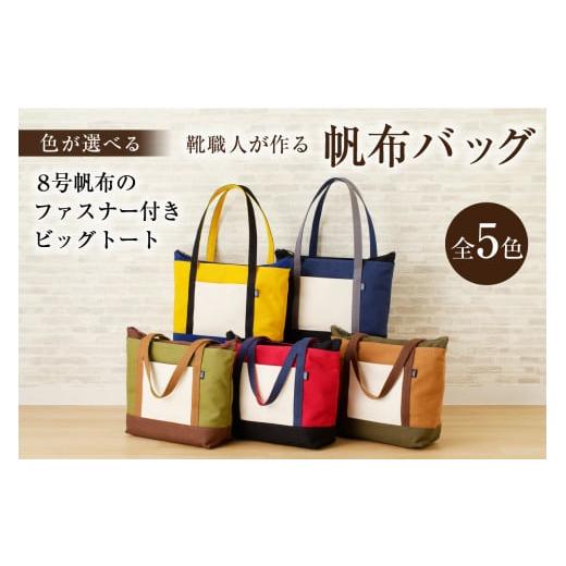 ふるさと納税 カバン トートバッグ 岐阜県 可児市 靴職人が作る帆布バッグ(8号帆布のファスナー付きビッグトート) 配送情報備考 色:黄×黒×白×青 岐阜県…