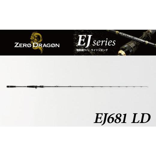 ふるさと納税 フィッシング ロッド・竿 愛知県 碧南市 ロッド EJシリーズ 電動／手巻き共用 EJ681 LD 鯛ラバロッド ライトジギング ジギング 釣り竿　 離島配…_1