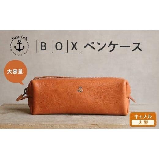ふるさと納税 文房具・玩具 福岡県 福岡市 大容量BOXペンケース Mサイズ キャメル 博多革工房 Japlish | ジャプリッシュ キャメル
