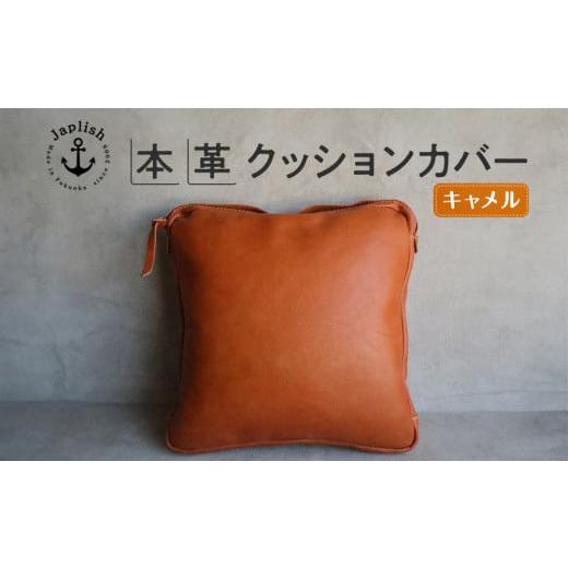 ふるさと納税 雑貨・日用品 インテリア 福岡県 福岡市 エイジングを楽しむ上質レザークッション キャメル 博多革工房 Japlish | ジャプリッシュ キャメル