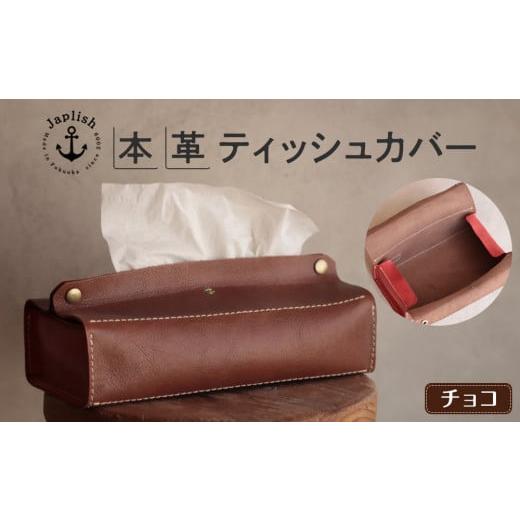 ふるさと納税 雑貨・日用品 インテリア 福岡県 福岡市 暮らしを彩る本革ティッシュカバー チョコ 博多革工房 Japlish | ジャプリッシュ チョコ×レッド