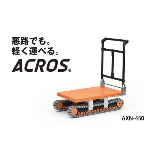 ふるさと納税 大阪府 高槻市 悪路でも軽く運べる。アクロス AXN-450