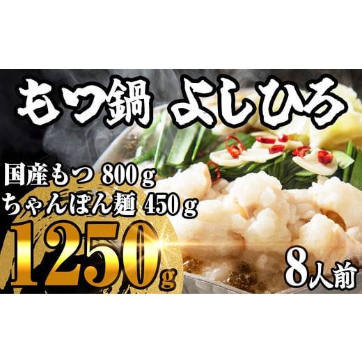 ふるさと納税 福岡県 須恵町 [ もつ鍋よしひろ ] 肉屋厳選の 国産 牛 もつ鍋 8人前 ST001-2 〜もつ鍋セット 博多 8人前 4人前 もつ煮 ちゃんぽん麺 ちゃん…