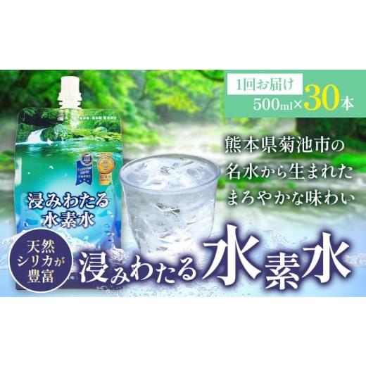 ふるさと納税 水・ミネラルウォーター 500mL〜999mL 熊本県 菊池市 浸みわたる水素水 30本(15L) 内容量 1本500ml 《30日以内に出荷予定(土日祝除く)》水 水素…の画像