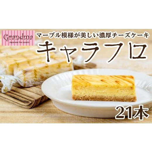 ふるさと納税 ケーキ・カステラ チーズケーキ 静岡県 沼津市 チーズケーキ キャラフロ 計21本 7本入り×3箱セット 濃厚 クリーミー チーズケーキ キャラメル …