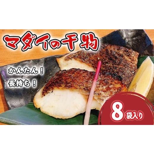 ふるさと納税 魚貝類 鯛 静岡県 沼津市 真鯛 干物 8袋 個包装 小分け ひもの 詰め合わせ セット マルセイ水産 タイ マダイ 鯛 コスパ ひもの 人気 国産 美味し…