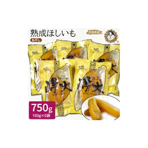 ふるさと納税 干し芋 茨城県 鉾田市 熟成ほしいも[150g×5袋]サツマイモ1本丸干し「峰大」熟成ほしいも 熟成 干し芋 ほしいも ほし芋 鉾田 干しいも 国産 お…