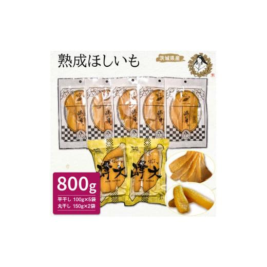 ふるさと納税 干し芋 茨城県 鉾田市 熟成ほしいも2種セット「峰の月・峰大」(平干し100g×5袋・丸干し150g×2袋) 熟成 干し芋 ほしいも ほし芋 鉾田 干しい…