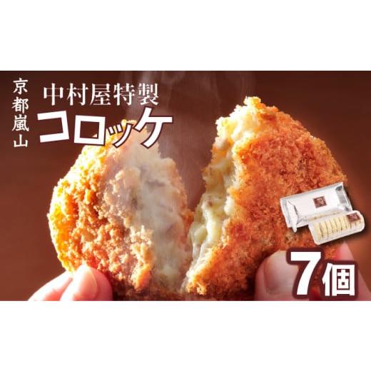 ふるさと納税 惣菜・レトルト 京都府 亀岡市 京都嵐山のお肉屋さん中村屋総本店の名物コロッケ1パック(7個入) | 京の肉 老舗 冷凍 6000円