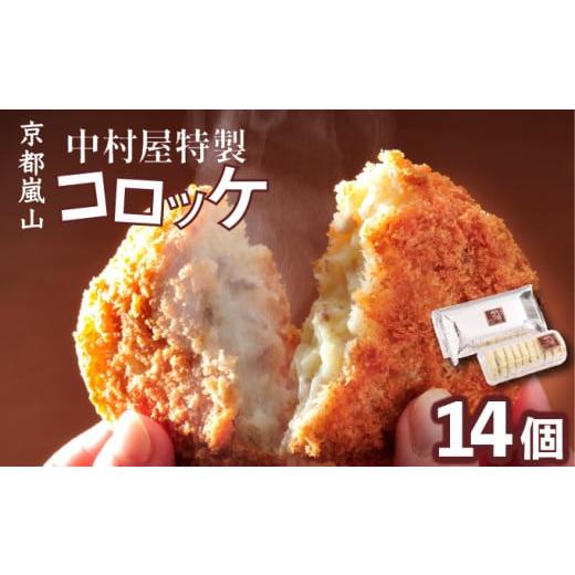 ふるさと納税 牛肉 京都府 亀岡市 京都嵐山のお肉屋さん中村屋総本店の名物コロッケ2パック(1パック7個入を2パック) | 京の肉 老舗 冷凍 70th