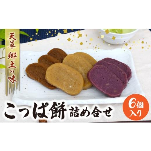 ふるさと納税 和菓子 熊本県 天草市 S031-002A_天草 郷土の味 こっぱ餅詰め合せ 6個入り 各2種...6個入り