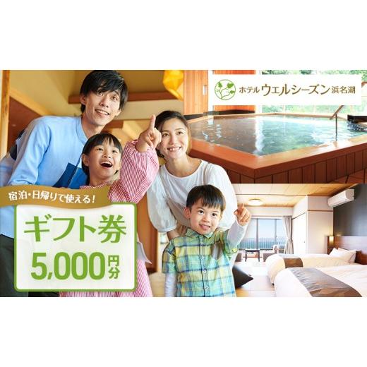 ふるさと納税 宿泊券 静岡県 浜松市 ギフト券 ホテルウェルシーズン