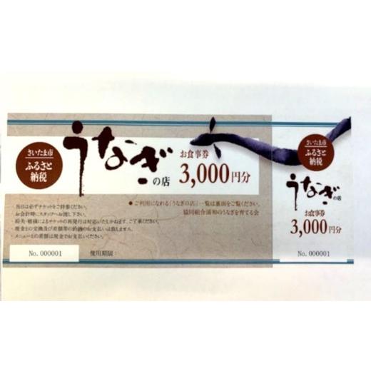ふるさと納税 お食事券 埼玉県 さいたま市 浦和のうなぎを育てる会　お食事券　 11100-0128 さいたま 浦和で食事 鰻料理 うなぎ蒲焼 蒲焼き 有名 伝統の味 旅…_5