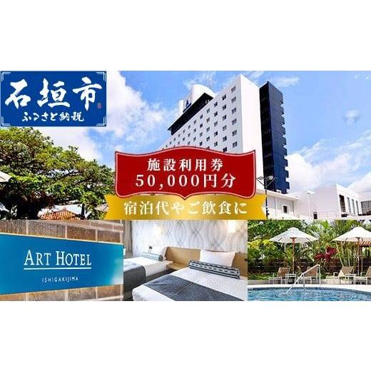 ふるさと納税 宿泊券 ホテル 沖縄県 石垣市 アートホテル石垣島 施設利用券 5万円分 | 宿泊券 高級 宿 ホテル ふるさと 旅行 宿泊 チケット クーポン 沖縄県 …