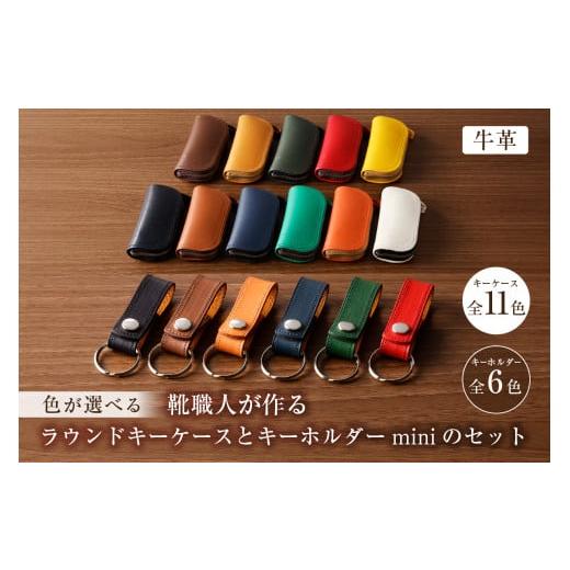 ふるさと納税 小物 岐阜県 可児市 靴職人が作るラウンドキーケースとキーホルダーminiのセット(牛革) 配送情報備考 キーケースの色:濃茶 岐阜県 可児市 新…