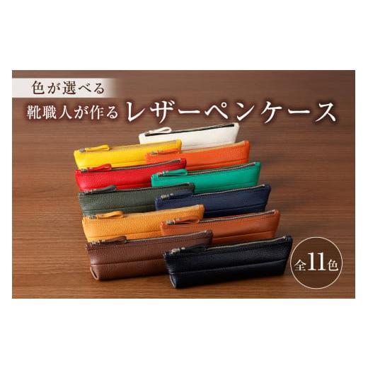 ふるさと納税 文房具・玩具 岐阜県 可児市 靴職人が作るレザーペンケース 配送情報備考 色:深緑 岐阜県 可児市 生活雑貨 職人 工房 レディース メンズ ユニセ…