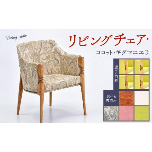 ふるさと納税 雑貨・日用品 福岡県 北九州市 リビングチェア・ココット・ギダ/マニエラ 590×540×730mm シャープ 白 シャープ/白