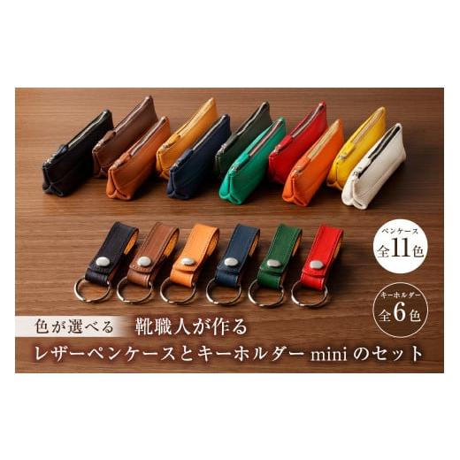ふるさと納税 文房具・玩具 岐阜県 可児市 靴職人が作るレザーペンケースとキーホルダーminiのセット 配送情報備考 ペンケース:キャメル 岐阜県 可児市 生…