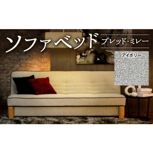 ふるさと納税 雑貨・日用品 福岡県 北九州市 ソファベッド・ブレッド・ミレー 1880×1000×760mm アイボリー アイボリー