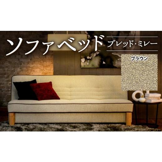 ふるさと納税 雑貨・日用品 福岡県 北九州市 ソファベッド・ブレッド・ミレー 1880×1000×760mm ブラウン ブラウン