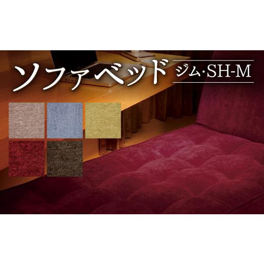 ふるさと納税 雑貨・日用品 福岡県 北九州市 ソファベッド・ジム・SH-M (740×1670×870mm) ダークブラウン ダークブラウン
