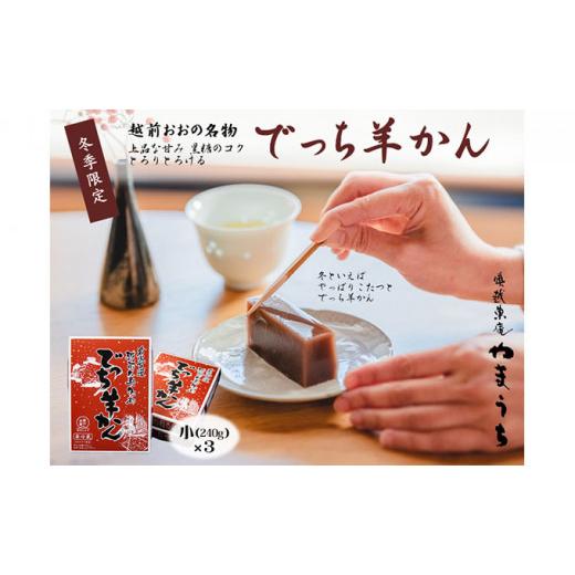 ふるさと納税 菓子 羊羹 福井県 大野市 先行予約 老舗和菓子店 福井県大野市冬の名物 でっち羊かん 小サイズ(約240g)×3箱 11月より順次発送