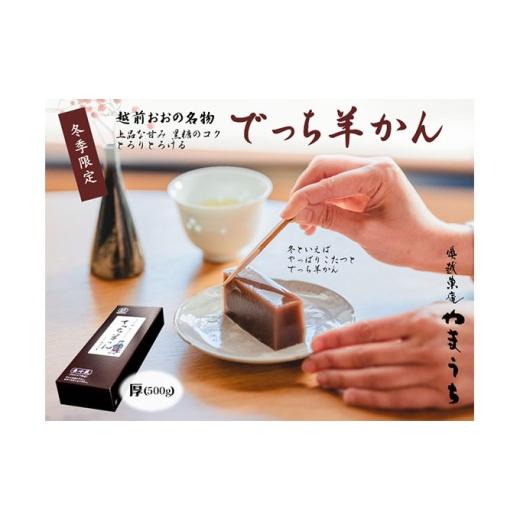 ふるさと納税 菓子 羊羹 福井県 大野市 先行予約 老舗和菓子店 福井県大野市冬の名物 でっち羊かん 厚サイズ(約500g)1本 2026年11月より順次発送