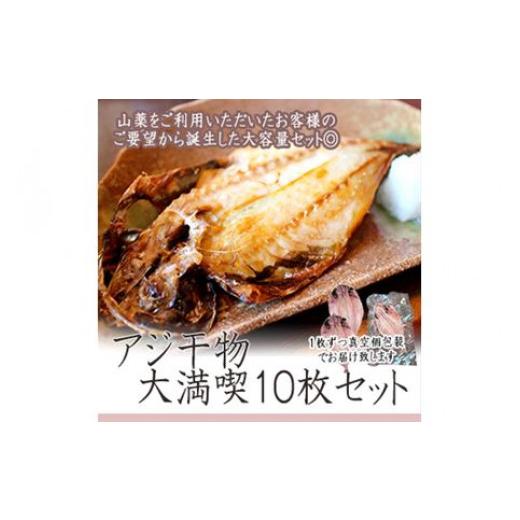 ふるさと納税 神奈川県 小田原市 【水産事業者を応援しよう！】一番人気、小田原の魚「アジ」をたっぷり楽しめます。小田原干物　アジ１０枚セット【アジセッ…｜furusatochoice｜02