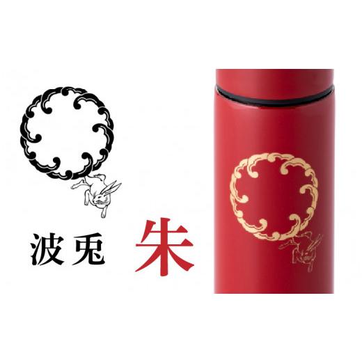 ふるさと納税 食器・グラス タンブラー 福井県 鯖江市 URUSHIPOKETLE 波兎デザイン 120ml 朱 C-05501b 波兎 朱