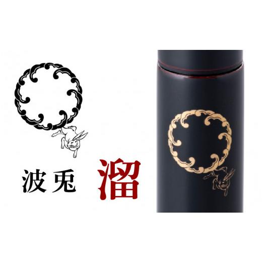 ふるさと納税 食器・グラス タンブラー 福井県 鯖江市 URUSHIPOKETLE 波兎デザイン 120ml 溜 C-05501c 波兎 溜