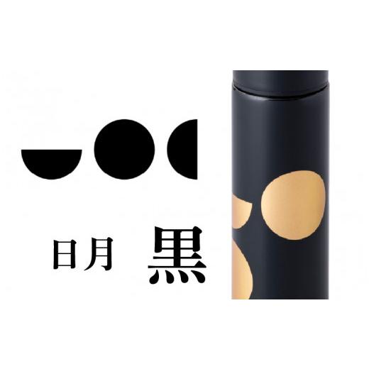 ふるさと納税 食器・グラス タンブラー 福井県 鯖江市 URUSHIPOKETLE 日月デザイン 120ml 黒 C-05504a 日月 黒