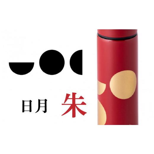 ふるさと納税 食器・グラス タンブラー 福井県 鯖江市 URUSHIPOKETLE 日月デザイン 120ml 朱 C-05504b 日月 朱