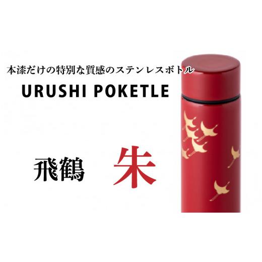 ふるさと納税 食器・グラス タンブラー 福井県 鯖江市 URUSHIPOKETLE 飛鶴デザイン 120ml 朱 C-05505b 飛鶴 朱