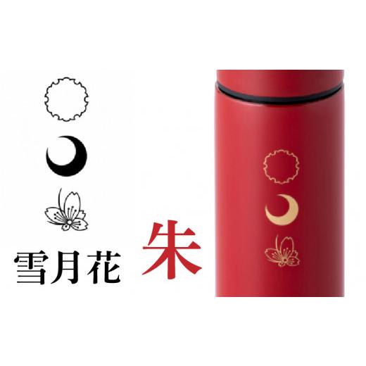 ふるさと納税 食器・グラス タンブラー 福井県 鯖江市 URUSHIPOKETLE 雪月花デザイン 120ml 朱 C-05506b 雪月花 朱