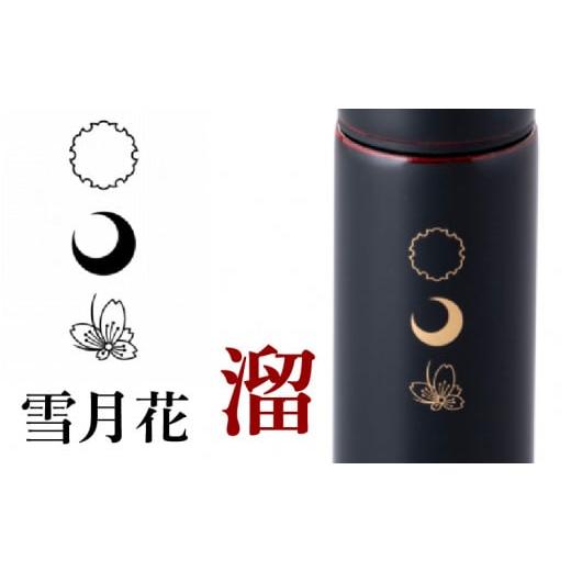 ふるさと納税 食器・グラス タンブラー 福井県 鯖江市 URUSHIPOKETLE 雪月花デザイン 120ml 溜 C-05506c 雪月花 溜