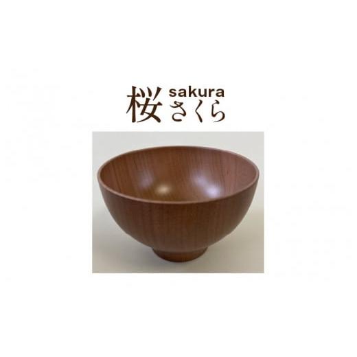 ふるさと納税 陶磁器・漆器・ガラス 福井県 鯖江市 縁起木汁椀 桜(サクラ) B-05501a 桜(サクラ)