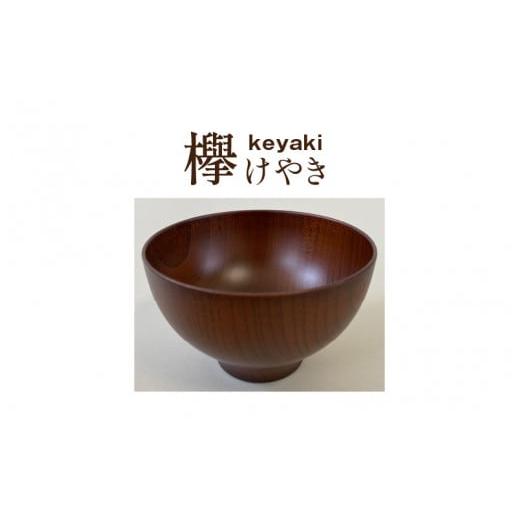 ふるさと納税 陶磁器・漆器・ガラス 福井県 鯖江市 縁起木汁椀 欅(ケヤキ) B-05501b 欅(ケヤキ)