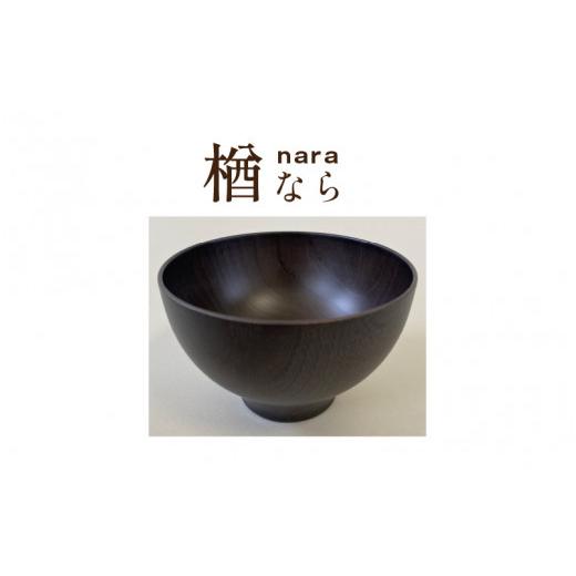 ふるさと納税 陶磁器・漆器・ガラス 福井県 鯖江市 縁起木汁椀 楢(ナラ) B-05501d 楢(ナラ)