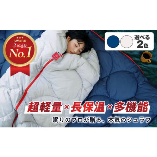 ふるさと納税 アウトドアグッズ 広島県 福山市 スピード発送 TVで紹介 寝袋 超軽量 超保温 多機能 洗える 寝袋 レリーバー シュラフ インディゴ ネイビー 広…