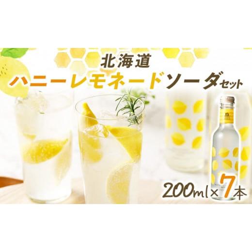 ふるさと納税 炭酸飲料 北海道 岩見沢市 「寄付額改定↓ 」北海道ハニーレモネードソーダのセット 7本入り(HLN-07) 07117