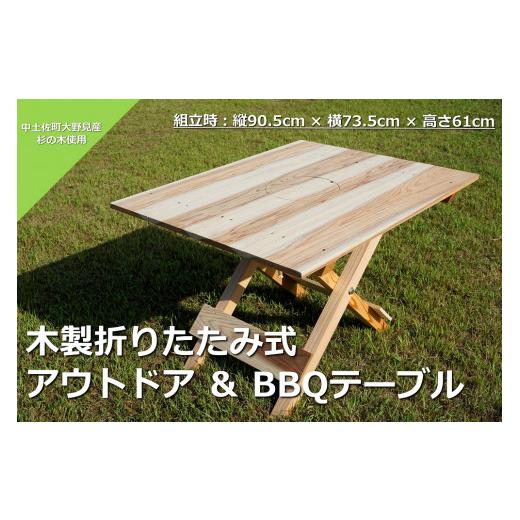 ふるさと納税 アウトドアグッズ チェア・テーブル・レジャーシート 高知県 中土佐町 木製 折りたたみ式 アウトドア & BBQテーブル バーベキュー BBQ アウトド…
