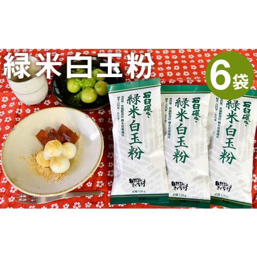 ふるさと納税 熊本県 菊池市 きくち村の 緑米白玉粉 計720g(120g×6袋)セット 自然栽培の緑米使用
