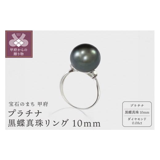 ふるさと納税 アクセサリー リング 山梨県 甲府市 [ 甲府ジュエリー ] サイズ:12号 プラチナ 黒蝶真珠リング 10mm (D0.08ct) サイズ:12号