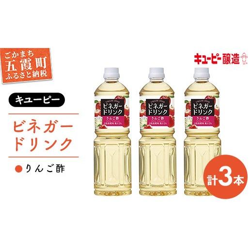 ふるさと納税 飲料類 茨城県 五霞町 キユーピー醸造 りんご酢 3本セット / 3000ml 3L リンゴ酢 フルーツビネガー ビネガー ドリンク 果実酢 酢 セット キュ…