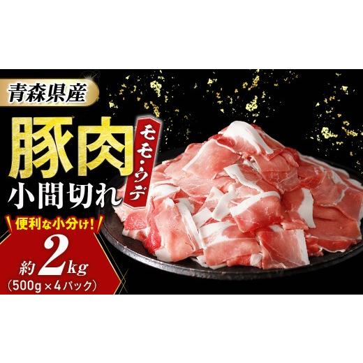 ふるさと納税 豚肉 モモ 青森県 三戸町 青森県産・豚肉 モモ・ウデ小間切れ 2kg(500g×4パック) 豚肉 肉 小間切れ こま切れ 小分け 国産 モモ ウデ 大容量 …