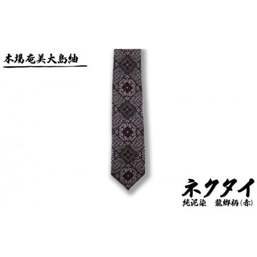 ふるさと納税 小物 鹿児島県 龍郷町 本場奄美大島紬 ネクタイ 純泥染 龍郷柄(赤) 鹿児島県 奄美群島 奄美大島 龍郷町 奄美産 大島紬 つむぎ 伝統工芸 絹織物…