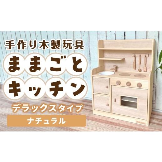 ふるさと納税 雑貨・日用品 玩具 宮崎県 小林市 手作り木製玩具／ままごとキッチンデラックスタイプ（ナチュラル）_1