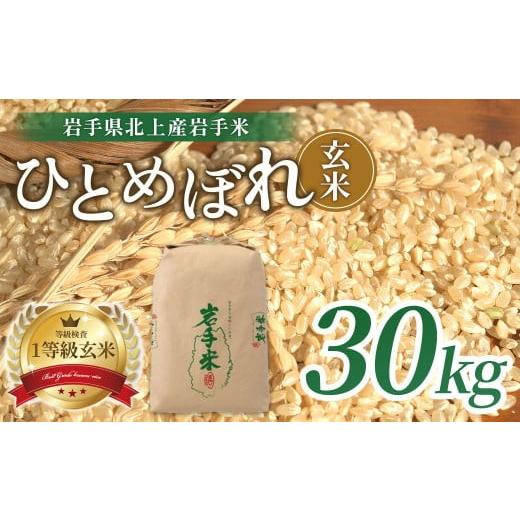 ふるさと納税 玄米 岩手県 北上市 令和8年産 新米 ひとめぼれ 玄米 30kg 予約受付 10月中旬以降発送開始予定 米 お米 小分け ブランド米 一等級 産地直送 国産…