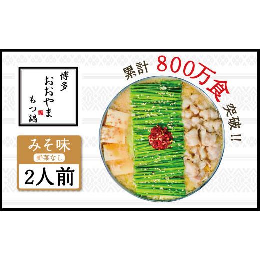 ふるさと納税 モツ鍋 福岡県 宇美町 もつ鍋 おおやま 福岡 博多 未醤 2人前 博多もつ鍋おおやま 福岡県 宇美町 um40azo940000 もつ もつ鍋ふるさと納税 もつな…